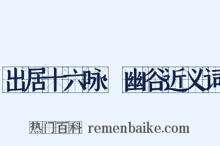 出居十六咏·幽谷近义词是什么意思的图片